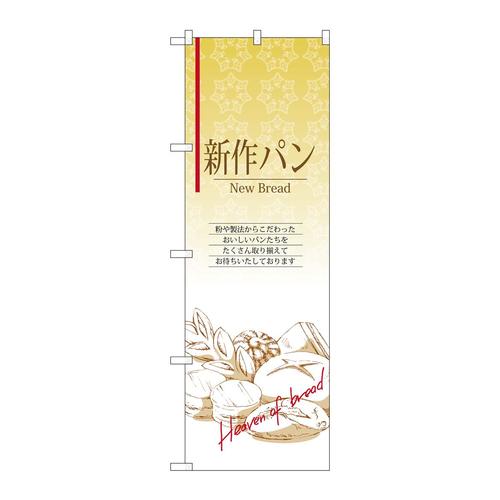 のぼり4763新作パン