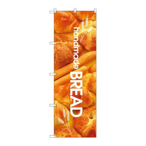 のぼり4764ハンドメイドブレッド