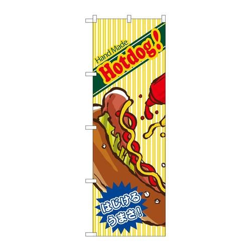 のぼり4767ハンドメイドホットドッグ