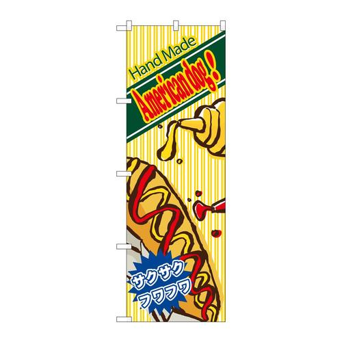 のぼり4768ハンドメイドアメリカンドッグ