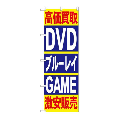 のぼり4781高価買取DVDブルーレイGAME