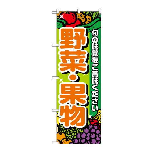 のぼり4799野菜・果物