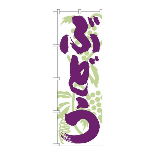 のぼり4802ぶどう