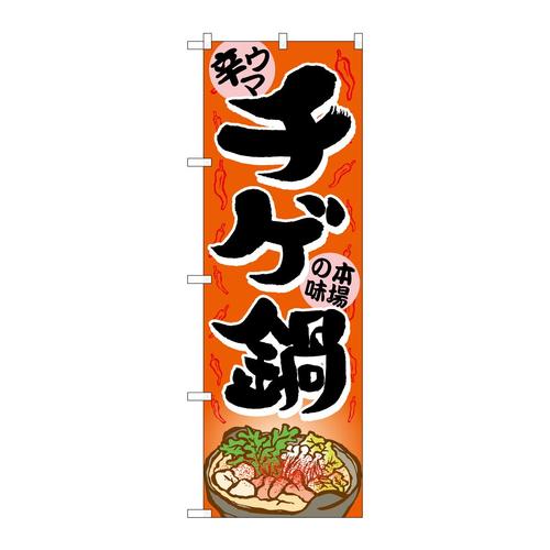 のぼり4809チゲ鍋