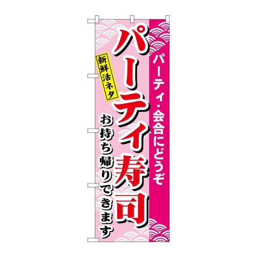 のぼりH−481パーティー寿司