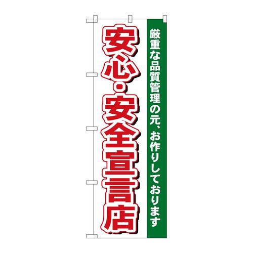 のぼり484安心・安全宣言店