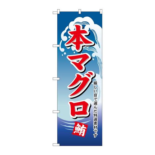 のぼり487本マグロ