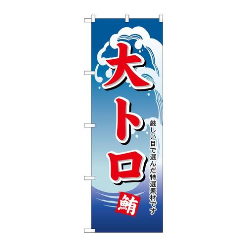 のぼりH−488大トロ