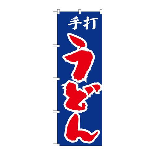 のぼりH−049手打ちうどん