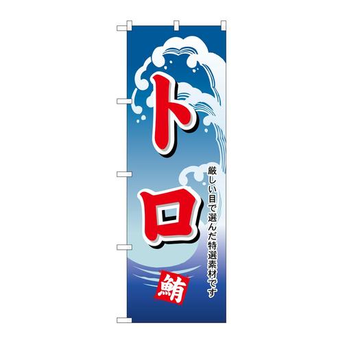 のぼりH−490トロ