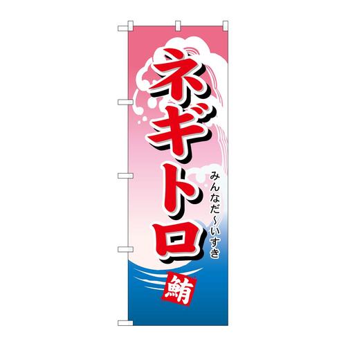 のぼり492ネギトロ
