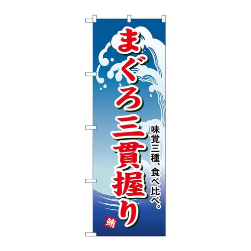 のぼり493まぐろ三貫握り