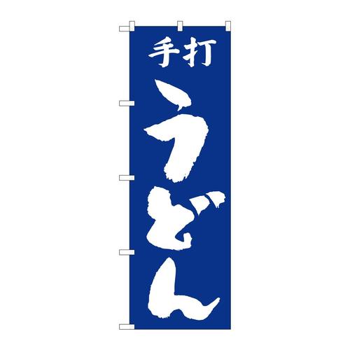 のぼりH−050手打うどん