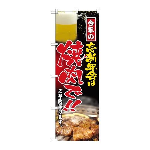 のぼりH−5002忘新年会は焼肉で