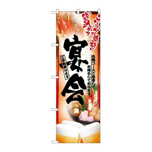 のぼり5006鍋写真宴会フルカラー