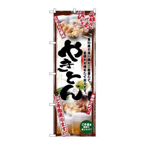 のぼり5014串写真やきとんフルカラー