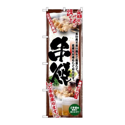のぼり5015串写真串焼フルカラー
