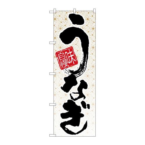 のぼり5023味自慢うなぎ