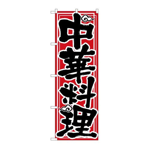 のぼり506中華料理