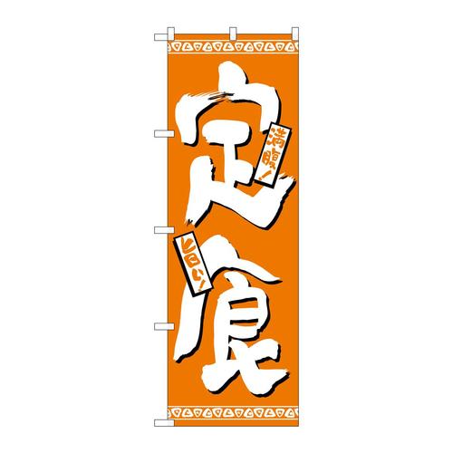 のぼりH−508定食