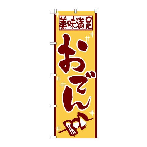 のぼり511美味満足おでん