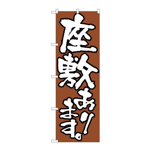 のぼり516座敷あります