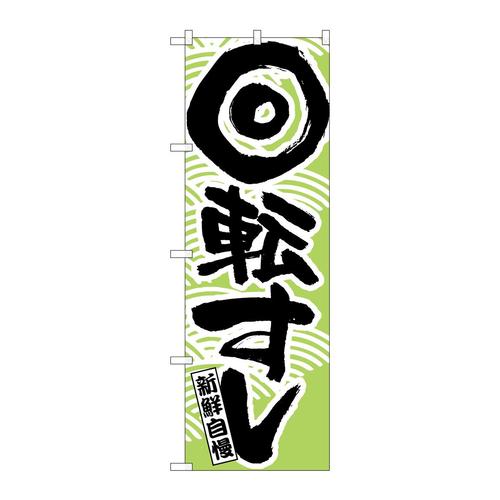 のぼり519回転すし