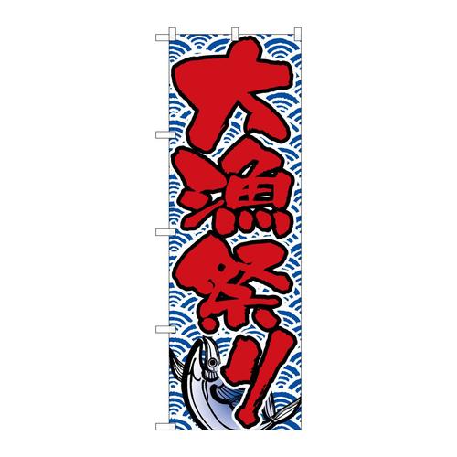 のぼりH−521大漁祭り