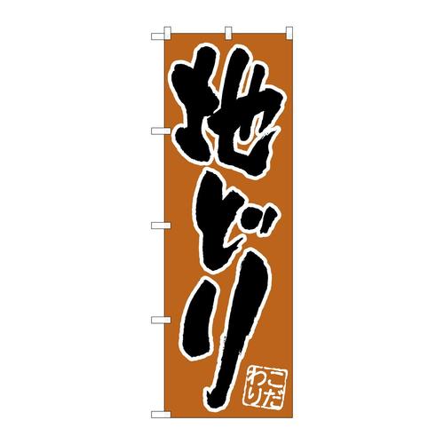 のぼりH−522地どり