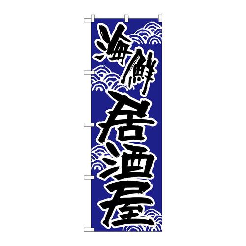 のぼりH−523海鮮居酒屋