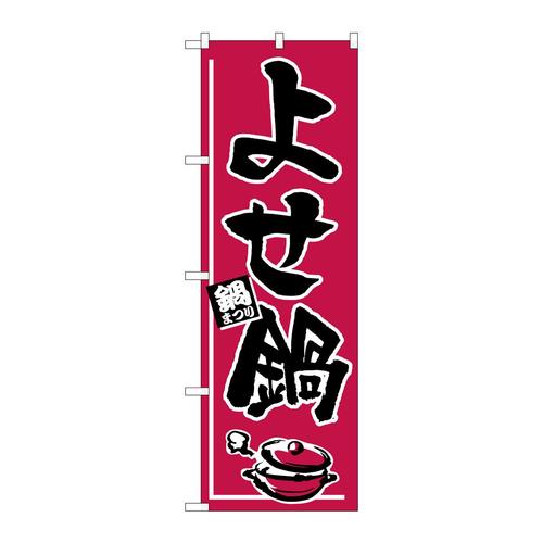 のぼりH−531よせ鍋