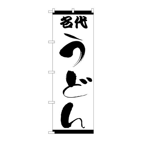 のぼりH−054名代うどん