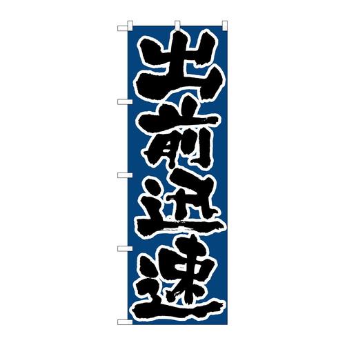 のぼりH−548出前迅速