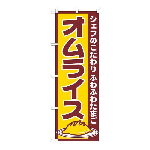 のぼり550オムライス