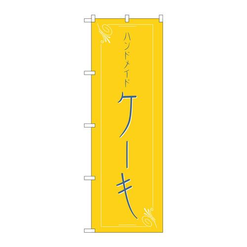 のぼりH−562ケーキ