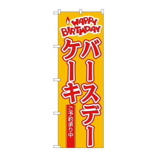 のぼり565バースデーケーキ