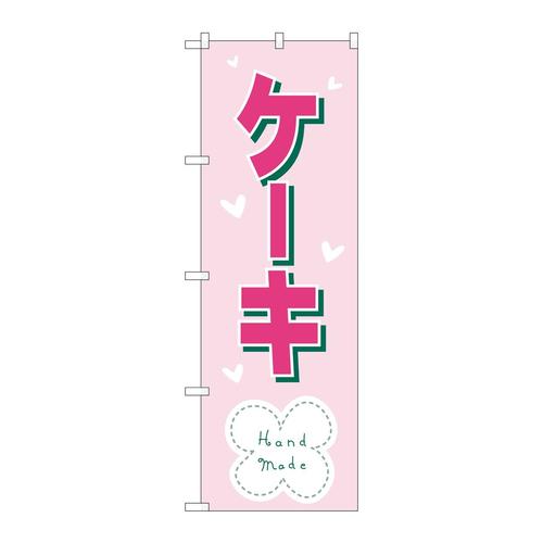 のぼりH−568ケーキ