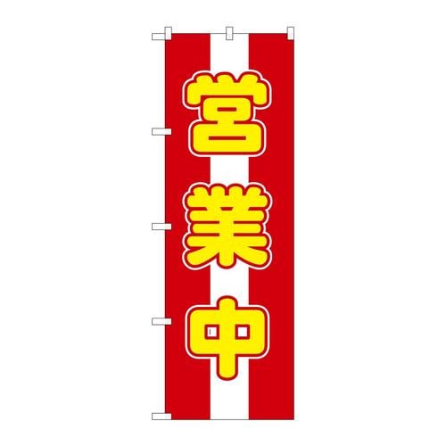 のぼり572営業中
