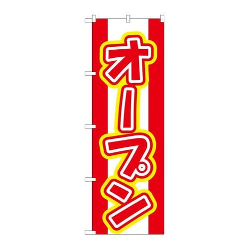 のぼり574オープン