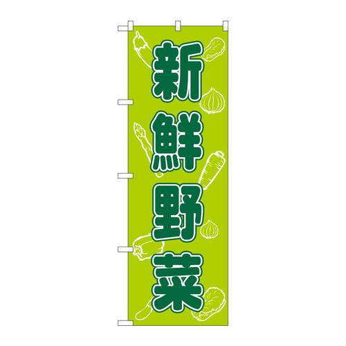 のぼり576新鮮野菜