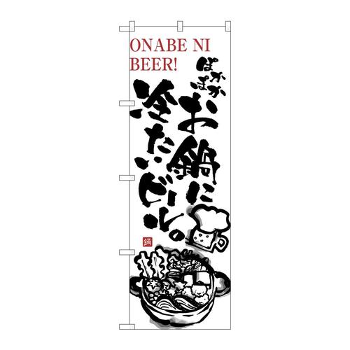 のぼり5795ぽかぽかお鍋に冷たいビール