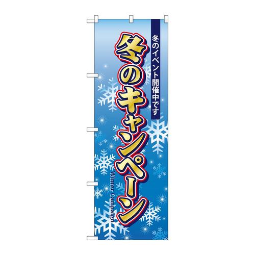 のぼり5819冬のキャンペーン