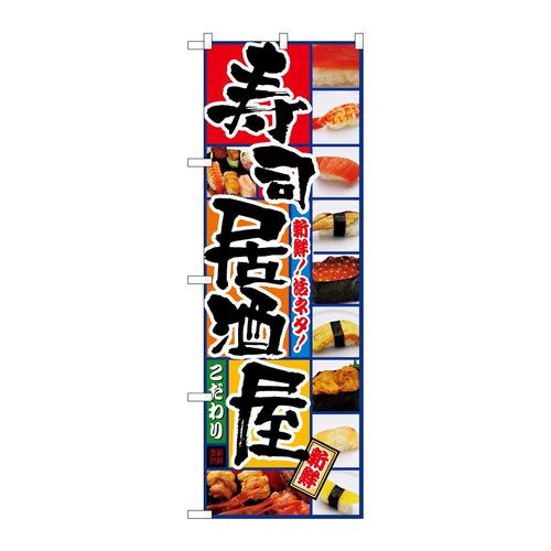 のぼり5993寿司居酒屋