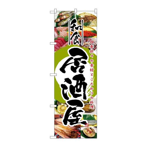 のぼり5994和食居酒屋