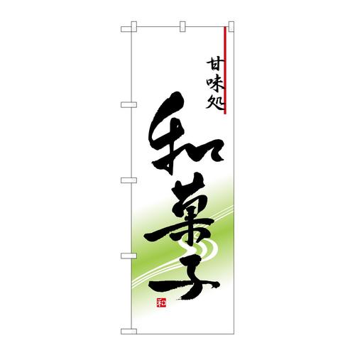 のぼり5999和菓子