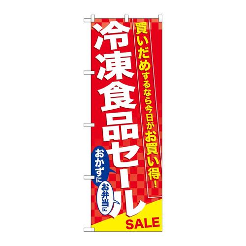 のぼり60060冷凍食品セール