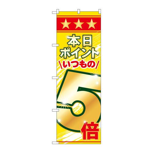 のぼり60079本日ポイントいつもの5倍