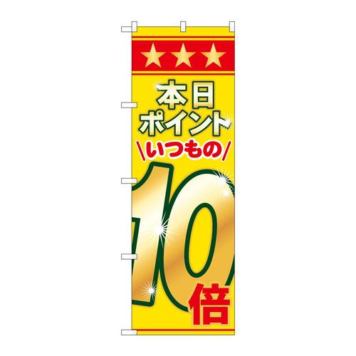 のぼり60080本日ポイントいつもの10倍