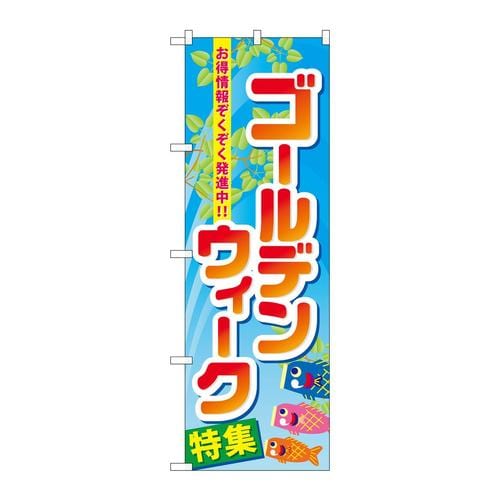 のぼり60103ゴールデンウィーク特集