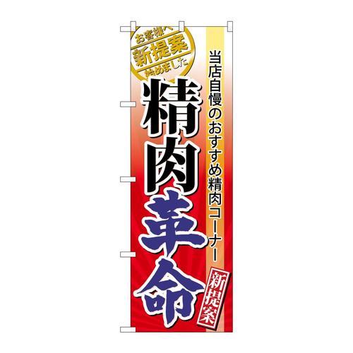 のぼり60299精肉革命